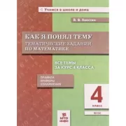 Как я понял тему. Тематические задания по математике. 4 класс