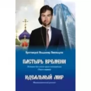 Пастырь времени. Часть 1. Идеальный мир
