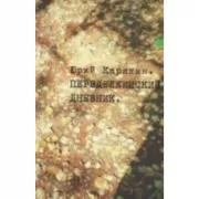 Переделкинский дневник