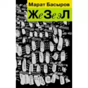 ЖеЗеэЛ