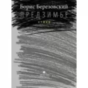 Предзимье. Стихи