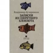 Записки из секретного блокнота