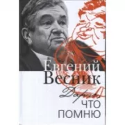 Дарю, что помню