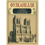 Тайна соборов