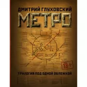 Метро 2033. 2034. 2035