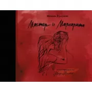 Мастер и Маргарита