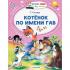 Котенок по имени Гав