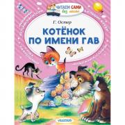 Котенок по имени Гав