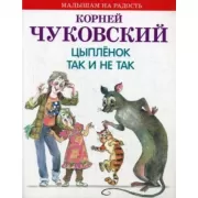 Цыпленок. Так и не так