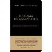 Никогда не сдавайтесь