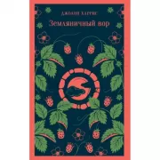 Земляничный вор