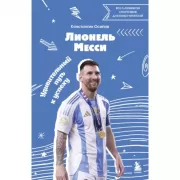 Лионель Месси. Удивительный путь к успеху