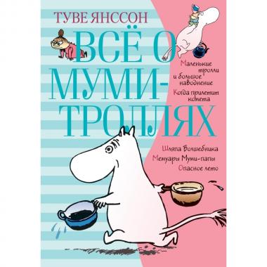 Все о муми-троллях. Книга 1
