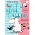 Все о муми-троллях. Книга 1
