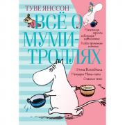 Все о муми-троллях. Книга 1