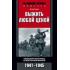 Выжить любой ценой. Немецкий пехотинец на Восточном фронте. 1941-1945