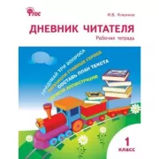 Дневник читателя. Рабочая тетрадь. 1 класс