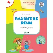 Развитие речи. Тетрадь для занятий с детьми 4-5 лет