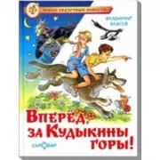 Вперед, за Кудыкины горы!