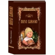 Про баню