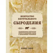 Искусство натурального сыроделия