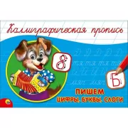 Пишем цифры, буквы, слоги