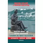 Максим Горький и Нижний Новгород. Путеводитель