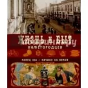 Жизнь и быт нижегородцев, конец ХIХ-начало ХХ веков