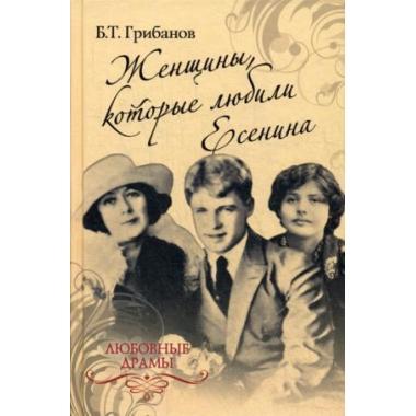 Женщины, которые любили Есенина