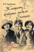 Женщины, которые любили Есенина