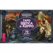 Таро Шепса и Керро
