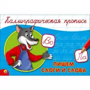 Пишем слоги и слова