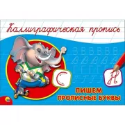 Пишем прописные буквы