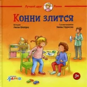 Конни злится