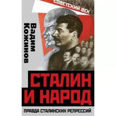 Сталин и народ. Правда сталинских репрессий