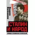 Сталин и народ. Правда сталинских репрессий