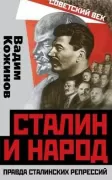 Сталин и народ. Правда сталинских репрессий