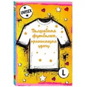 Волшебная футболка, приносящая удачу унисекс (размер L, рост 160-170, 100% хлопок)