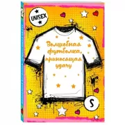 Волшебная футболка, приносящая удачу унисекс (размер S, рост 160-170, 100% хлопок)