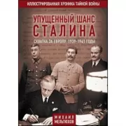 Упущенный шанс Сталина. Схватка за Европу: 1939-1941 год