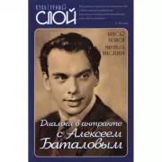 Диалоги в антракте с Алексеем Баталовым