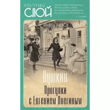 Пушкин. Прогулки с Евгением Онегиным
