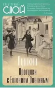 Пушкин. Прогулки с Евгением Онегиным
