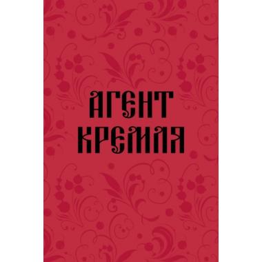 Агент Кремля