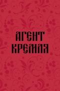 Агент Кремля