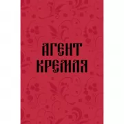 Агент Кремля