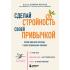 Сделай стройность своей привычкой. Легкие идеи для перехода к более правильному питанию