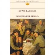 А зори здесь тихие...