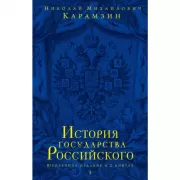 История государства Российского