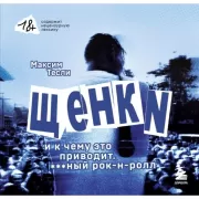 ЩЕНКИ и к чему это приводит. ***ный рок-н-ролл